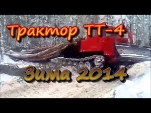 Трактор тт 4.  Зима 2014г.