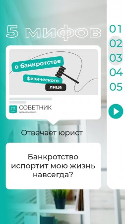 Развеиваем самые распространённые мифы о банкротстве