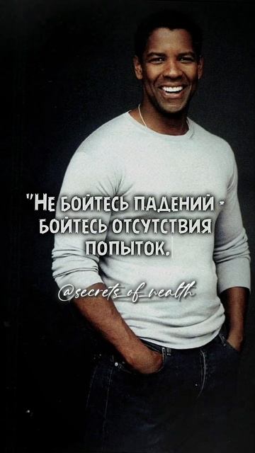 Дензел Вашингтон О достижении успеха #цитатысосмыслом #цитаты #деньги #знаменитости смотреть онлайн