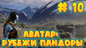 АВАТАР: Рубежи Пандоры #10 ➤ Avatar: Frontiers of Pandora ◉ Прохождение