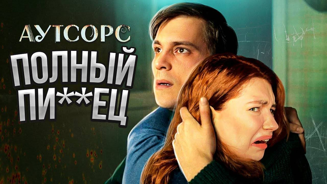 ОБЗИРАЮ УНЫЛЫЙ АУТСОРС