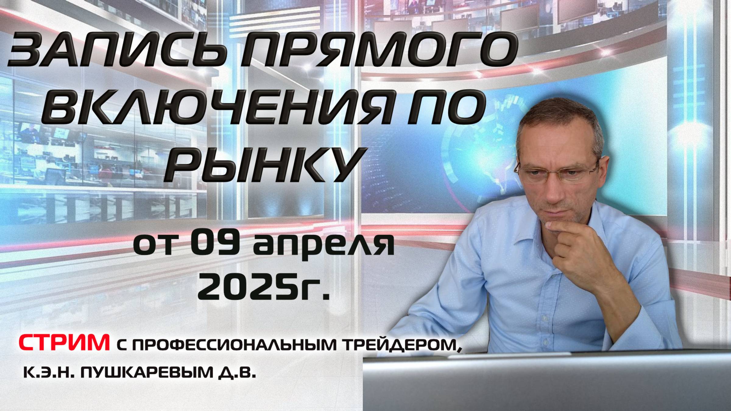 ЗАПИСЬ ПРЯМОГО ВКЛЮЧЕНИЯ ПО ММВБ И ОБЗОР ТЕКУЩЕЙ СИТУАЦИИ НА РЫНКЕ ОТ 09.04.2025