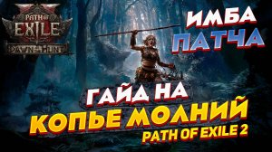 🌟 ГАЙД НА ИМБО КОПЬЕ МОЛНИЙ ЗА ПАРУ ДИВАНОВ В PATH OF EXILE 2 🌟