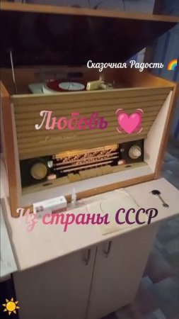 Любовь из страны СССР ❤️ Радиола 2025 год