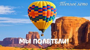 Мы полетели! (Теплое лето) - Песня про любовь, мечту и свободу.