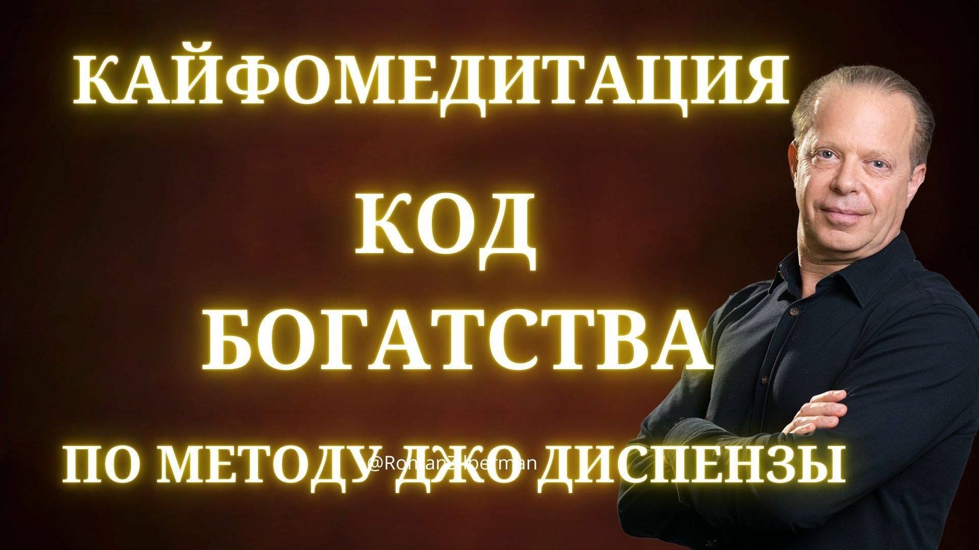 Кайфомедитация по методу Джо Диспензы. Код богатства
