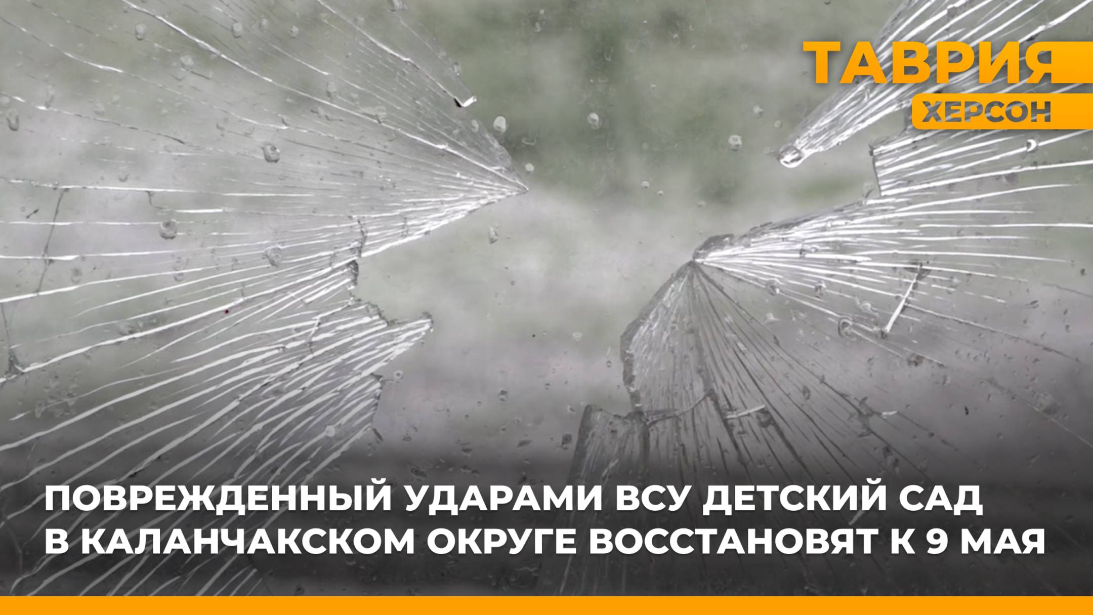 Поврежденный ударами ВСУ детский сад в Каланчакском округе восстановят к 9 Мая