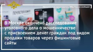 В Москве окончено расследование уголовного дела о мошенничестве с присвоением денег