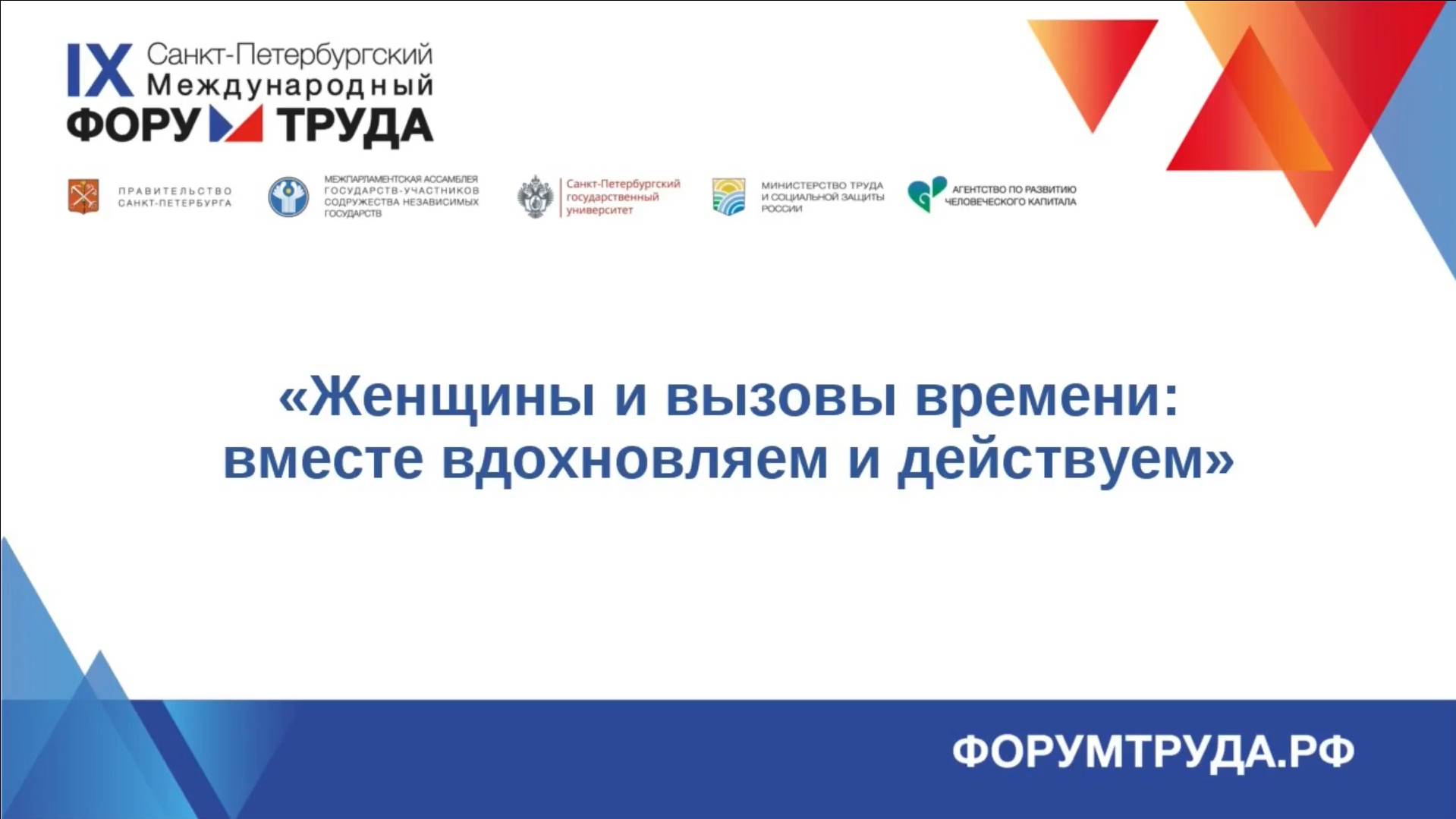 Женщины и вызовы времени: вместе вдохновляем и действуем смотреть онлайн