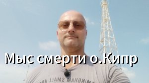 Мыс смерти острова Кипр.