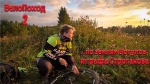 ВелоПоход по землям Вогулов и графа Строганова. Вторая серия. КОРМОВИЩЕ I КЫН-ЗАВОД