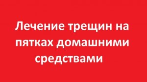 Лечение трещин на пятках
