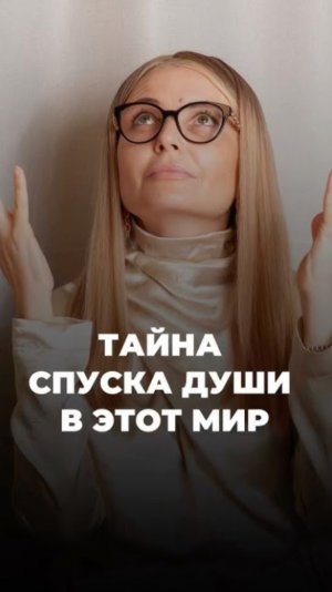 Тайна спуска души в этот мир