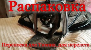 Распаковка. Мягкая переноска для перелета. Жизнь на даче. Переноска для Тихона.