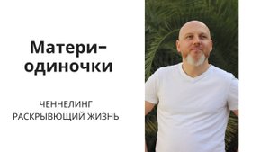 Зачем женщинам выпадает доля воспитывать и растить детей в одиночку. Ченнелинг, раскрывающий жизнь.