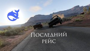 Короткометражный фильм, НО по сценарию нейросети Deepseek | "Последний рейс" | BeamNG.drive