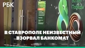 В Ставрополе неизвестный взорвал банкомат