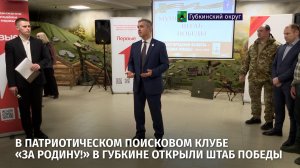 В патриотическом поисковом клубе «За Родину!» в Губкине открыли штаб Победы