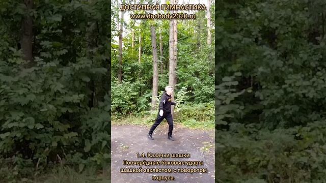 Базовые упражнения с казачьей шашкой (31)