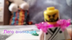 Лего анимация
