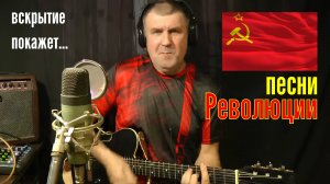 Без царя в голове | Революционные песни