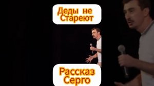 Серго отжигает