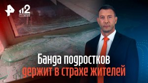 Банда подростков держит в страхе жителей