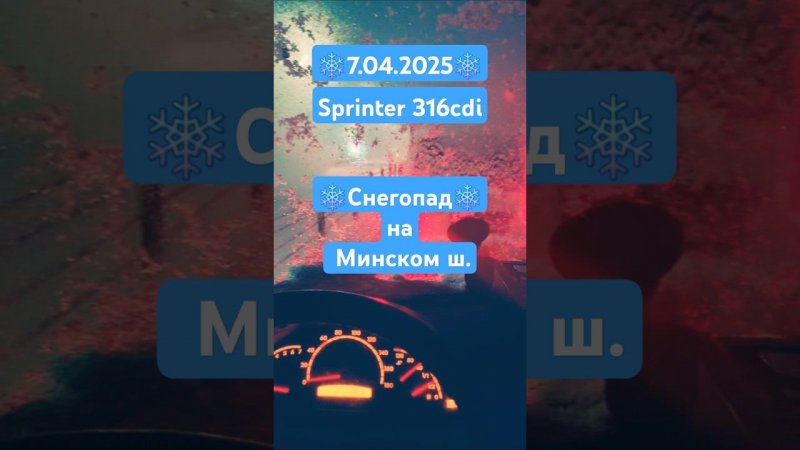 ❄️7.04.2025❄️Снегопад на Минском шоссе. Mercedes  Sprinter 316cdi. Все стоим без малейшего движения
