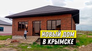 Новый дом в Крымске за 5.3 млн.руб. // Недвижимость на Юге  8(938)144-22-51