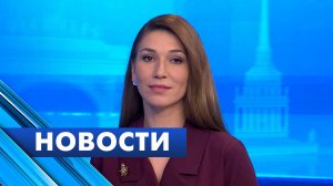 Главные новости Петербурга / 9 апреля