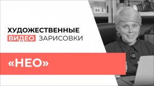 ВЫПУСК №3 ХУДОЖЕСТВЕННАЯ ВИДЕО.ЗАРИСОВКА «НЕО»