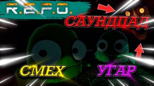 САУНДПАД В РЕПО! СМЕХ ДО СЛЁЗ! R.E.P.O С МОДАМИ