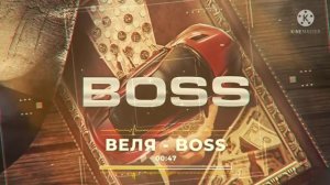 Веля - Boss Prod. Sunduck Bastboost-Straewms.bi