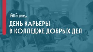 День карьеры КДД