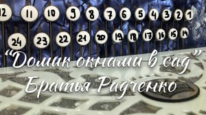 "Домик окнами в сад" (Братья Радченко) / Разбор на гармони по цифрам