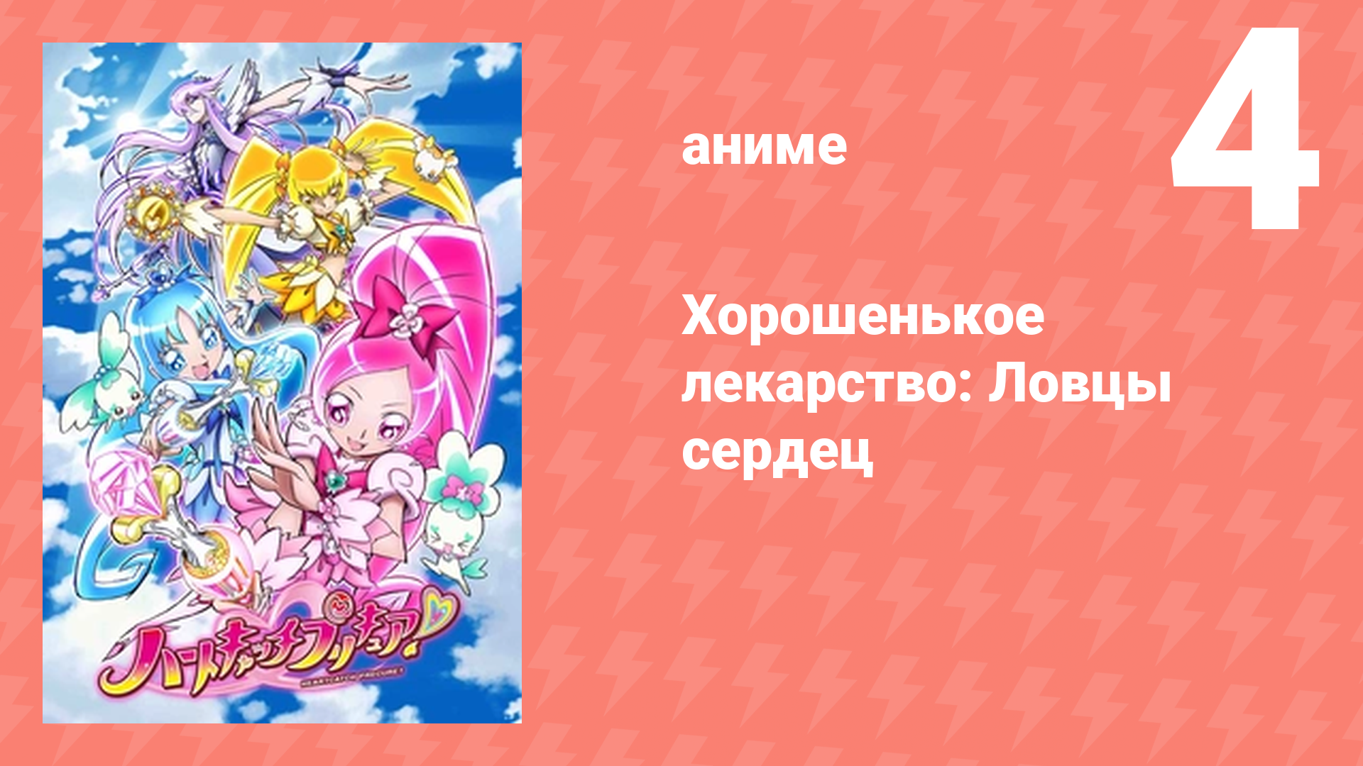 Хорошенькое лекарство: Ловцы сердец 4 серия (аниме-сериал, 2010)