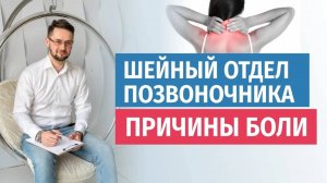Анатомия и лечение шейного отдела позвоночника. Остеопат Данила Смирнов про основные жалобы