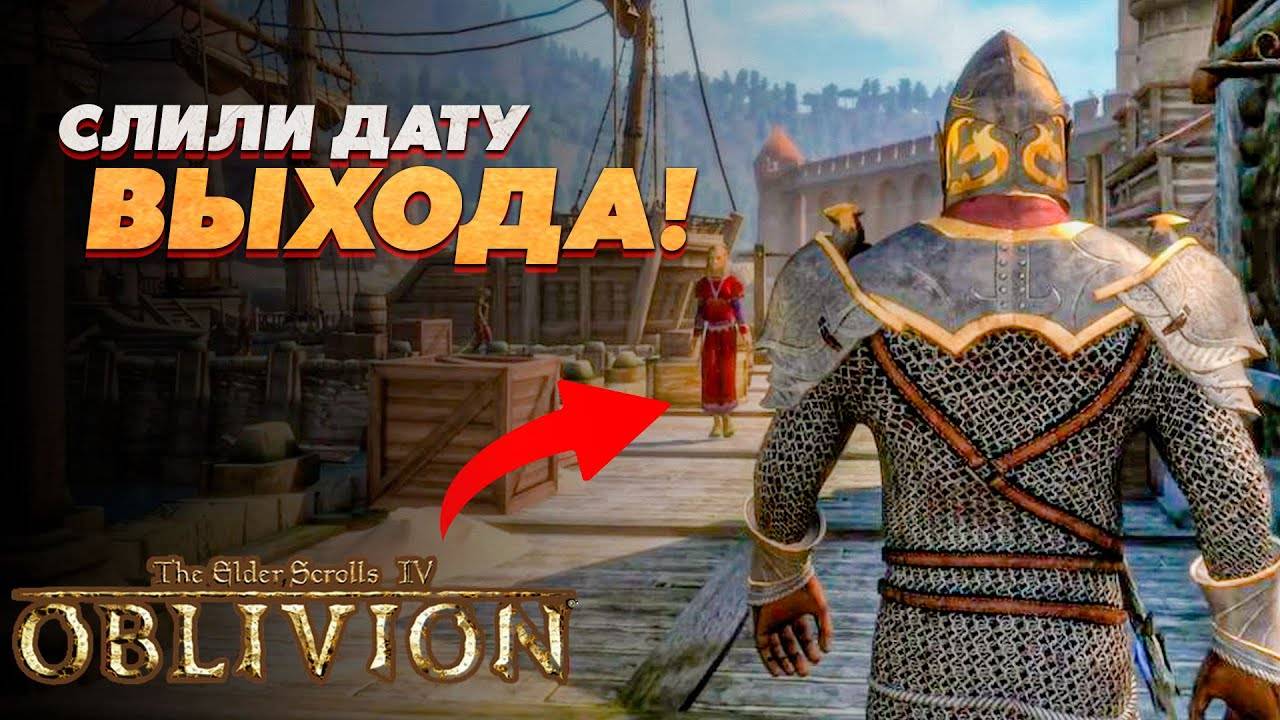 НЕОЖИДАННО! Ремейк Oblivion от Bethesda - Назвали дату выхода!