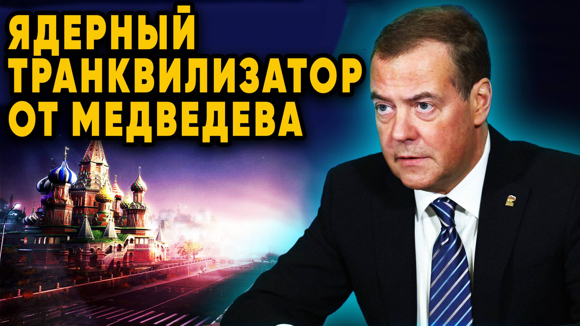 Ядерные Нейролептики! Медведев предложил лечить Европу ракетами Ярс, Сармат и Орешник