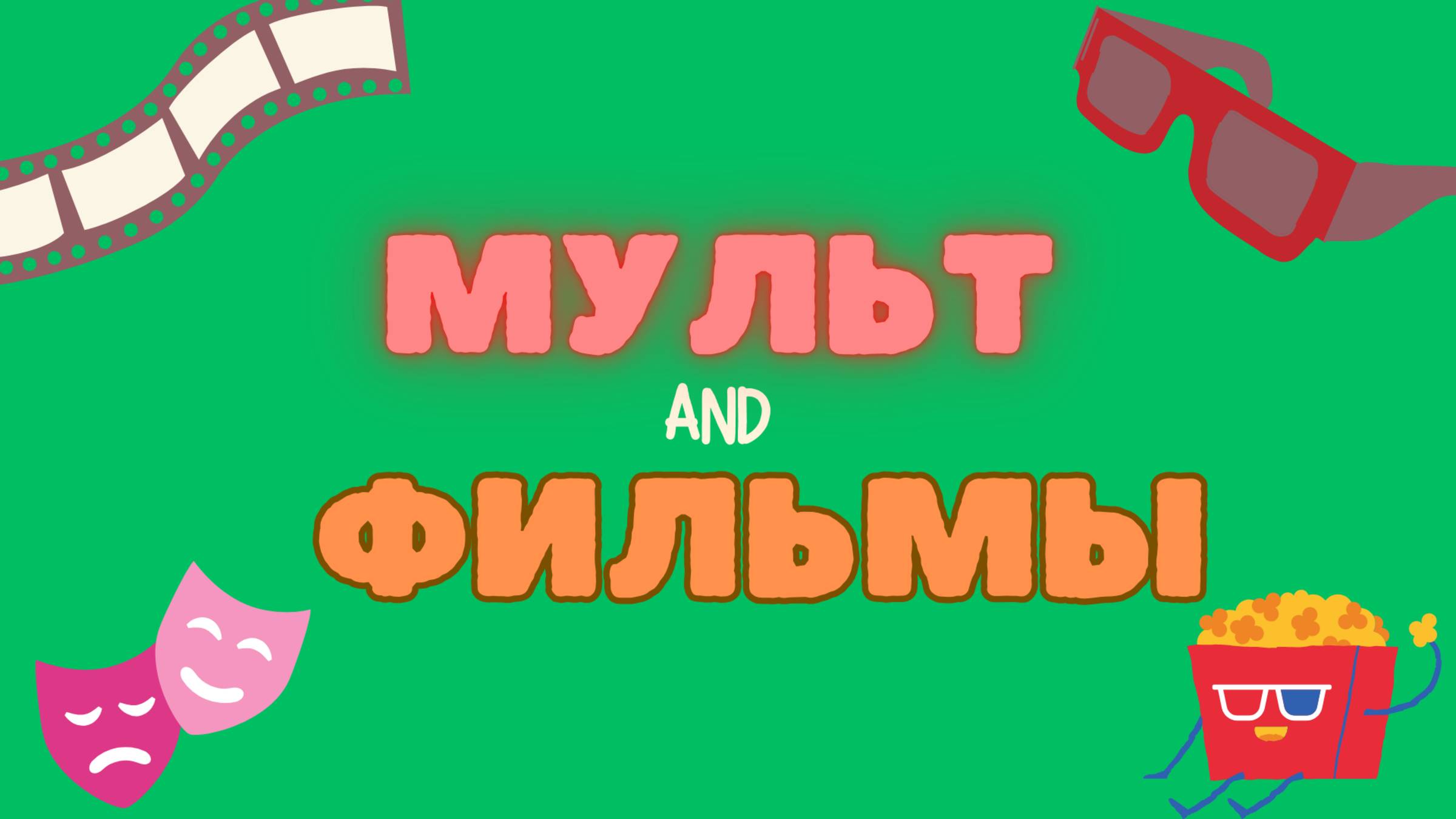 квиз МУЛЬТиФИЛЬМЫ