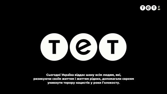 ТЕТ - Хвилина мовчання (14.05.2023) День пам'яті українців, які рятували євреїв смотреть онлайн