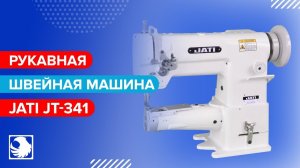 JATI JT-341 - Рукавная швейная машина с тройным продвижением