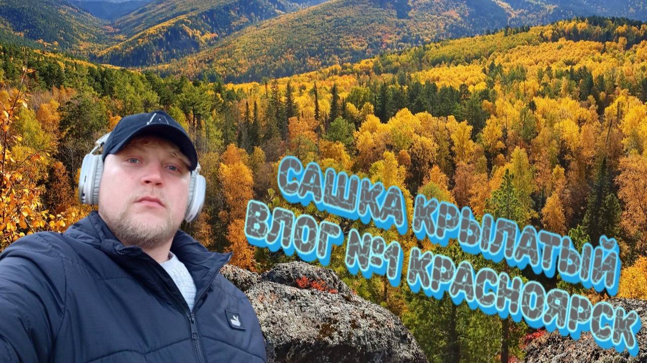 Сашка КРЫЛАТЫЙ ВЛОГ №1 КРАСНОЯРСК | Бобровый лог | Теплоходы |КРЫЛАТЫЙ