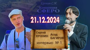 Интервью Асада Багирова с автором "Концепции СФЕРО" Сергеем Крониным