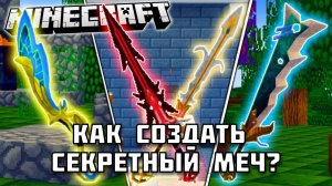 Как создать САМЫЙ ТОПОВЫЙ МЕЧ в Майнкрафте?