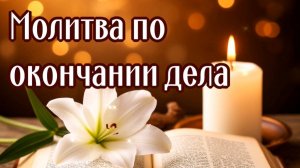 ПО ОКОНЧАНИИ ДЕЛА