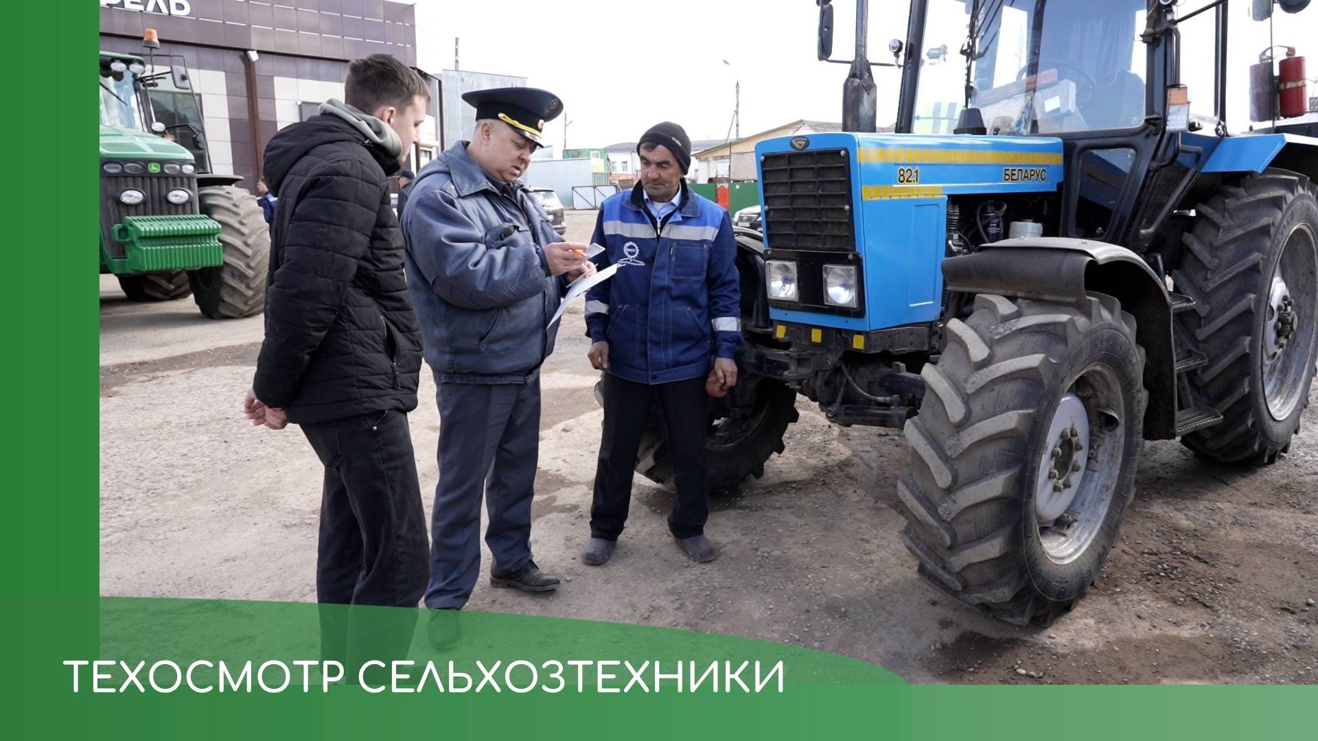 Техосмотр сельхозтехники