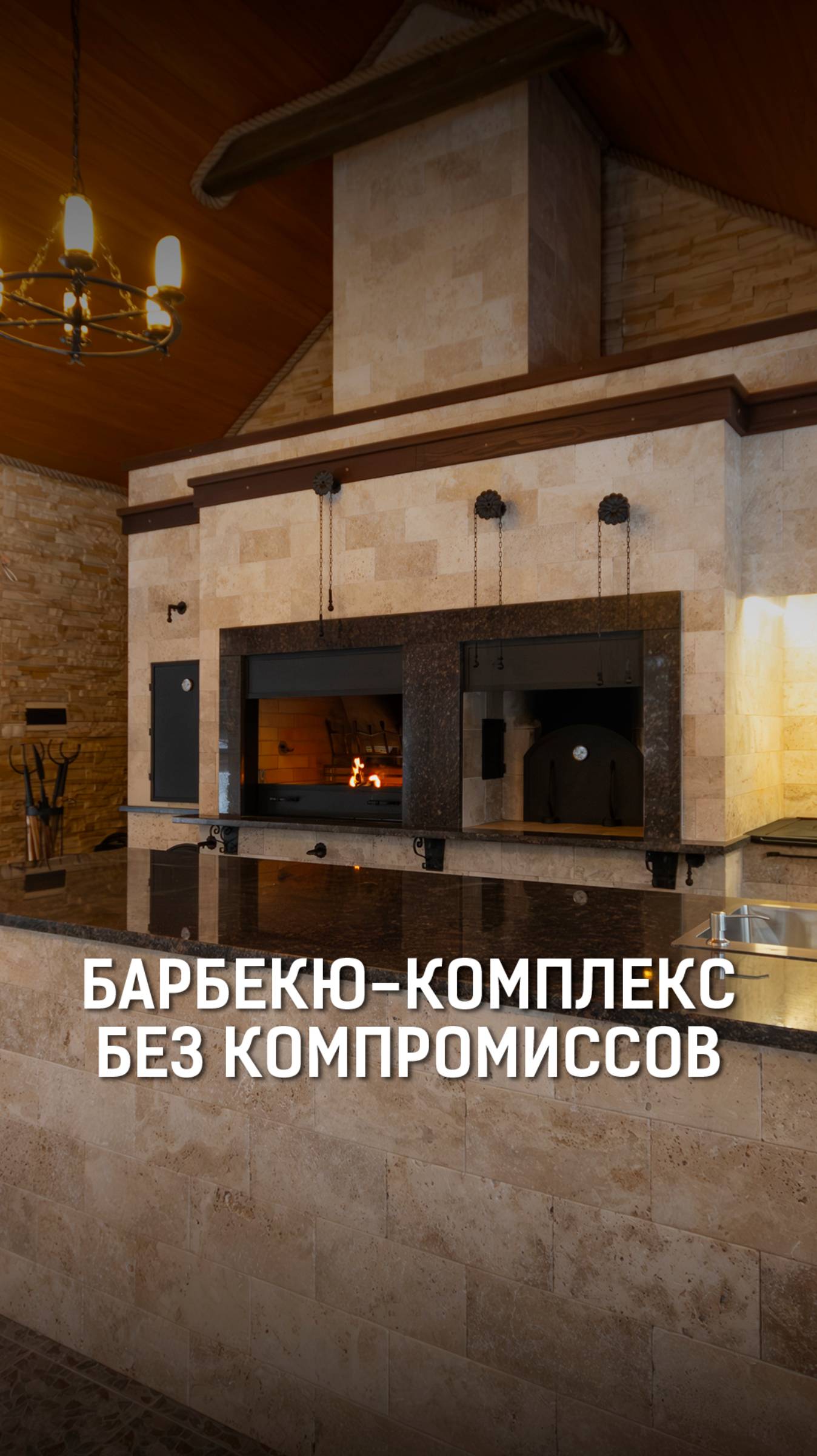 4 в 1: Уникальный барбекю-комплекс с русской печью, мангалом, казаном и коптильней