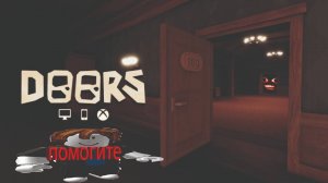 играю в doors