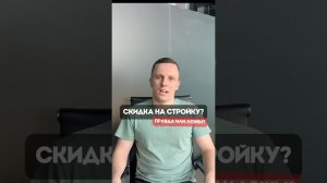 Скидка на стройку загородного дома. Правда или ложь?  #домизгазоблока #построитьдом #стройка